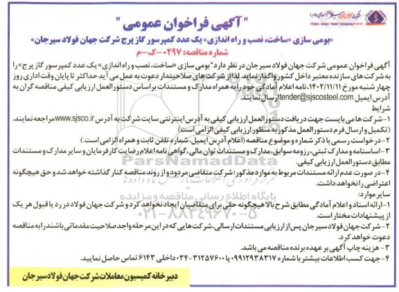 فراخوان عمومی بومی سازی، ساخت، نصب و راه اندازی یک عدد کمپرسور گاز پرج