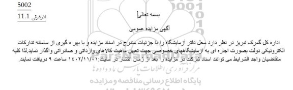 آگهی مزایده عمومی محل دفتر آزمایشگاه 