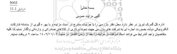 آگهی مزایده عمومی محل دفتر بازرسی