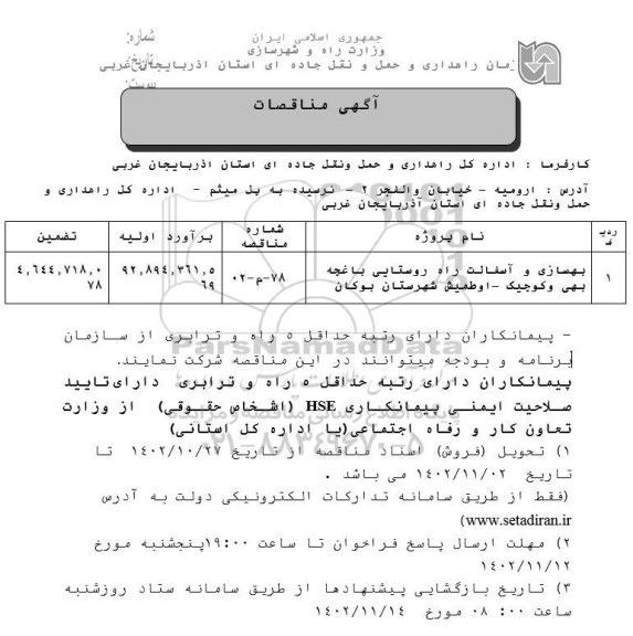 مناقصه بهسازی و آسفالت راه روستایی 