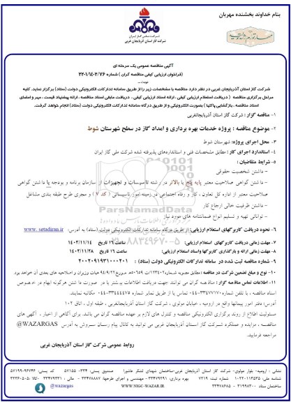مناقصه پروژه خدمات بهره برداری و امداد گاز 