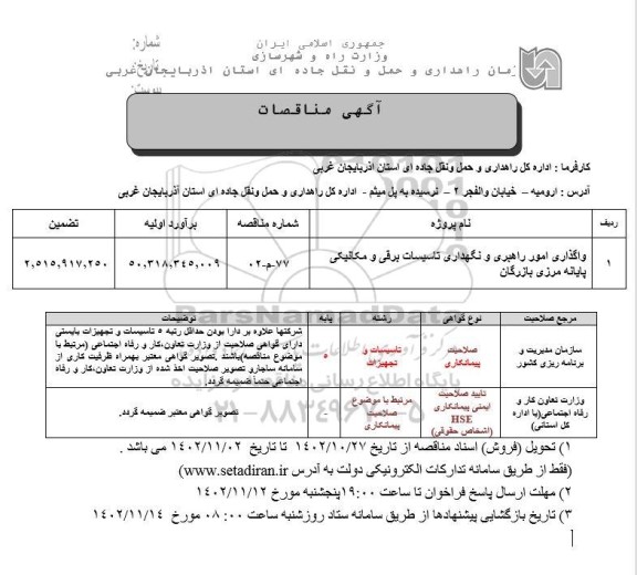مناقصه واگذاری امور راهبری و نگهداری تاسیسات برقی و مکانیکی پایانه مرزی