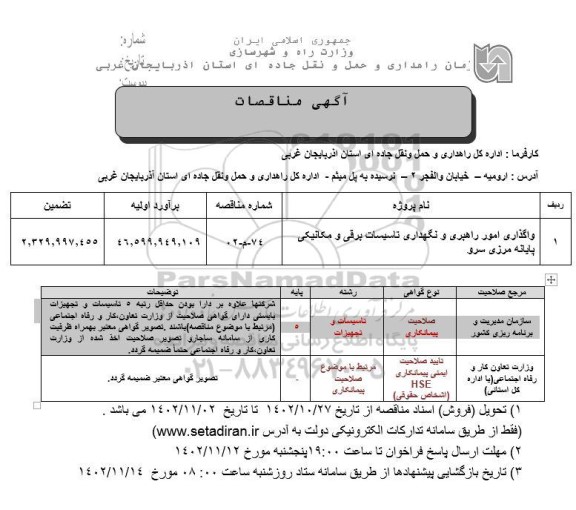 مناقصه واگذاری امور راهبری و نگهداری تاسیسات برقی و مکانیکی پایانه مرزی سرو