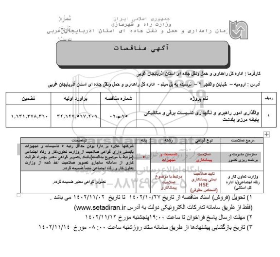  مناقصه واگذاری امور راهبری و نگهداری تاسیسات برقی و مکانیکی پایانه مرزی