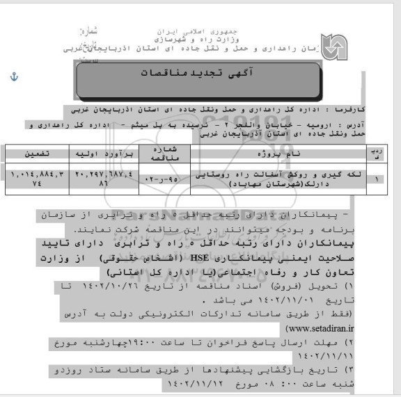 تجدید مناقصات لکه گیری و روکش آسفالت راه روستایی دارلک