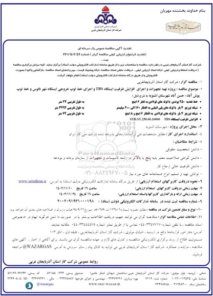 تجدید مناقصه پروژه تهیه تجهیزات و اجرای افزایش ظرفیت ایستگاه tbs و اجرای خط لوپ خروجی ایستگاه شهر 