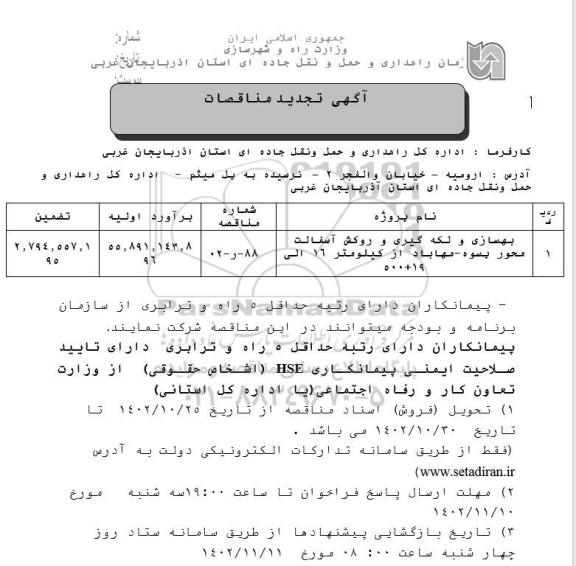 تجدید مناقصه بهسازی و لکه گیری و روکش آسفالت محور ...