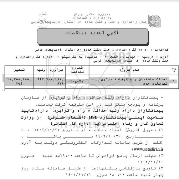 تجدید مناقصه احداث ساختمان راهدارخانه مرکزی