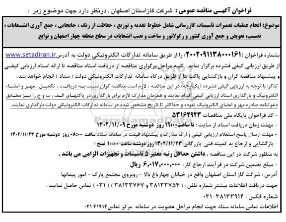 مناقصه  انجام عملیات تعمیرات تاسیسات گازرسانی شامل خطوط تغذیه و ...