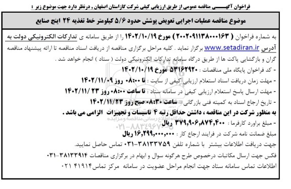 مناقصه عملیات اجرایی تعویض پوشش حدود 5.6 کیلومتر خط تغذیه 24 اینچ صنایع
