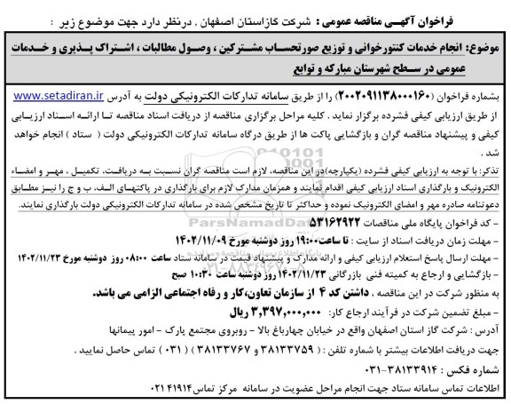 مناقصه انجام خدمات کنتورخوانی و توزیع صورتحساب مشترکین، وصول مطالبات، اشتراک پذیری و خدمات عمومی 