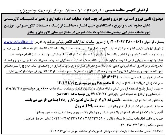 مناقصه تامین نیروی انسانی، خودرو و تجهیزات جهت انجام عملیات امداد، نگهداری و تعمیرات تاسیسات گازرسانی 