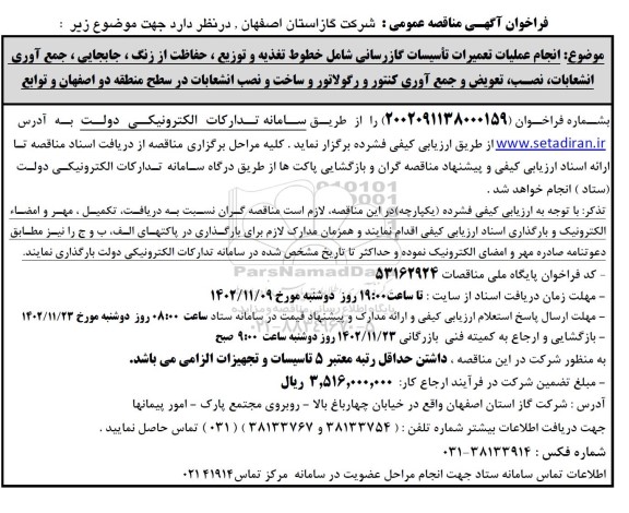 مناقصه انجام عملیات تعمیرات تاسیسات گازرسانی شامل خطوط تغذیه و توزیع، حفاظت از زنگ، جابجایی، جمع آوری انشعابات...