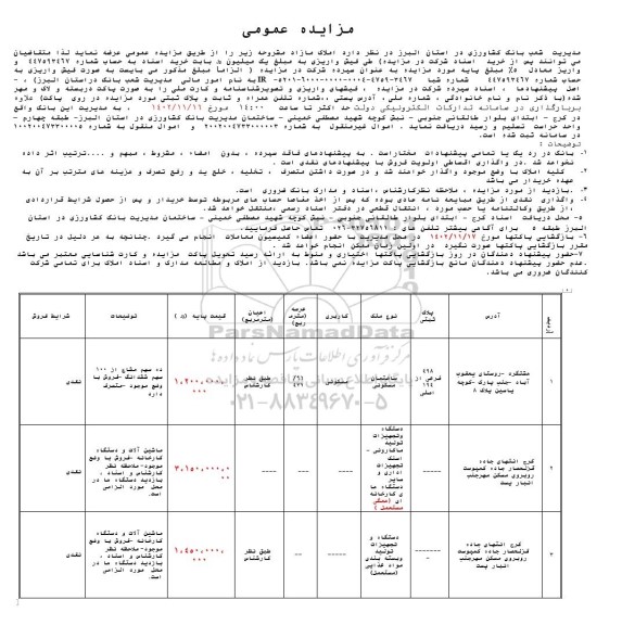 مزایده ملک و ماشین آلات