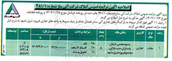 اصلاحیه آگهی مزایده املاک