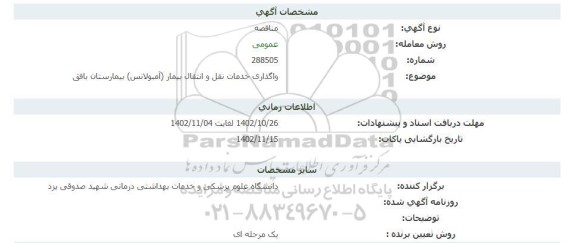 مناقصه واگذاری خدمات نقل و انتقال بیمار (آمبولانس خصوصی) بیمارستان بافق