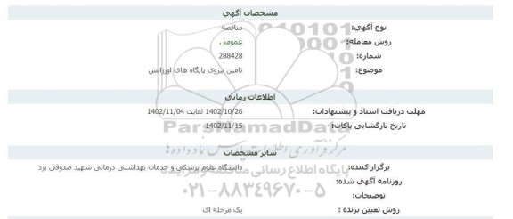 مناقصه تامین نیروی پایگاه‌های اورژانس