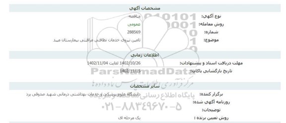 مناقصه تامین نیروی خدمات نظافتی مراقبتی بیمارستان میبد