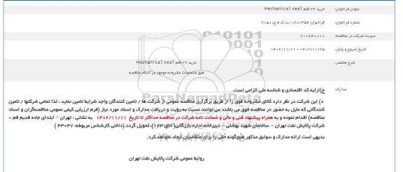 فراخوان خرید 22 قلم Mechanical seal