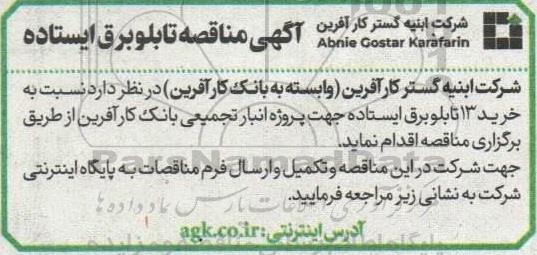 آگهی مناقصه تابلو برق ایستاده 