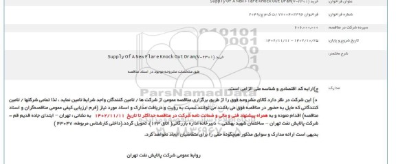 فراخوان خرید Supply Of A New Flare Knock Out Dram(V-2301)