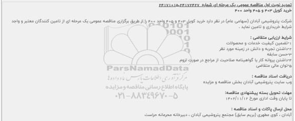 تمدید نوبت اول مناقصه خرید کویل 403 و 405 واحد 400
