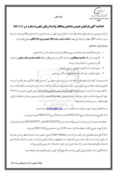 اصلاحیه آگهی فراخوان عمومی شناسایی خرید و ساخت (PC ​​​​​​​)