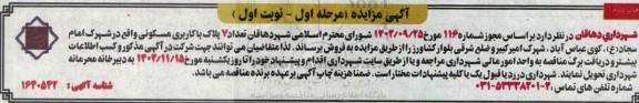 مزایده فروش 7 پلاک مسکونی - نوبت دوم