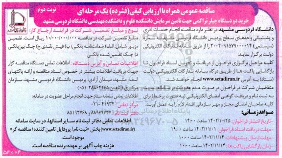 مناقصه خرید دو دستگاه چیلر تراکمی جهت تامین سرمایش دانشکده ...- نوبت دوم 