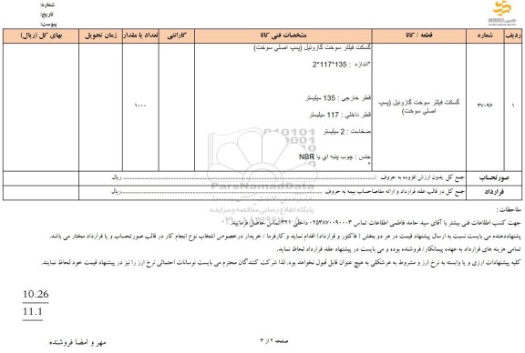 استعلام گسکت فیلتر سوخت گازوئیل (پمپ اصلی سوخت)