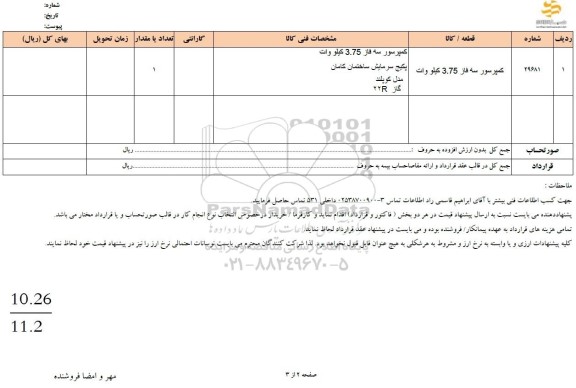 استعلام کمپرسور سه فاز 3.75 کیلووات
