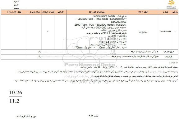 استعلام سوئیچ دما