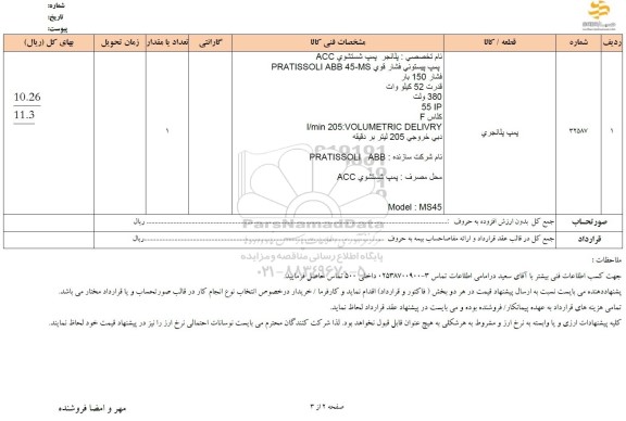 استعلام پمپ پلانجری 