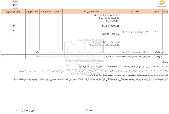استعلام کارت خروجی دیجیتال شرکت فهم 