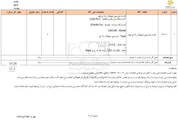 استعلام کارت خروجی دیجیتال رله ای فهم 