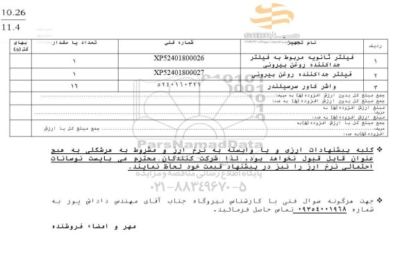 استعلام فیلتر ثانویه مربوط به فیلتر جدا کننده روغن بیرونی...