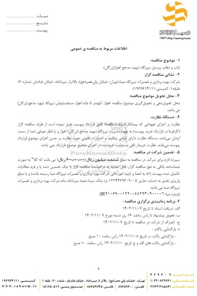 مناقصه ایاب و ذهاب پرسنل نیروگاه 