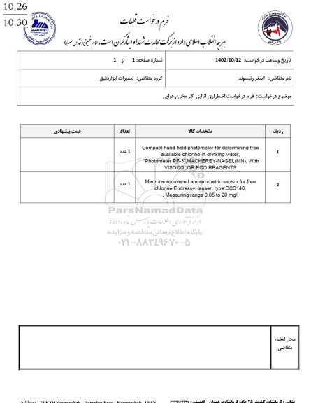 استعلام درخواست اضطراری آنالیزر کلر مخزن هوایی