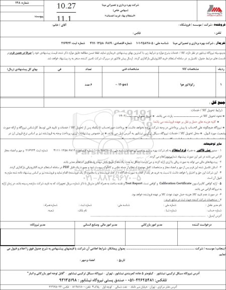 استعلام رگولاتور هوا