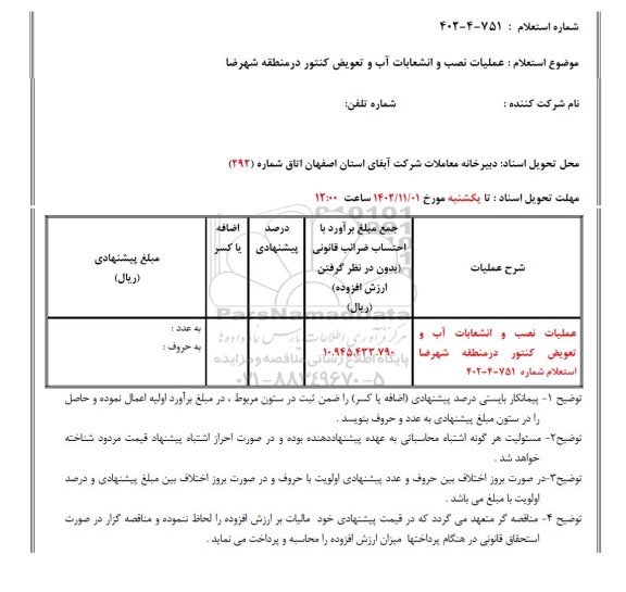 استعلام عملیات نصب و انشعابات آب و تعویض کنتور