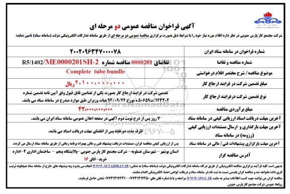 فراخوان مناقصه Complete tube bundle-