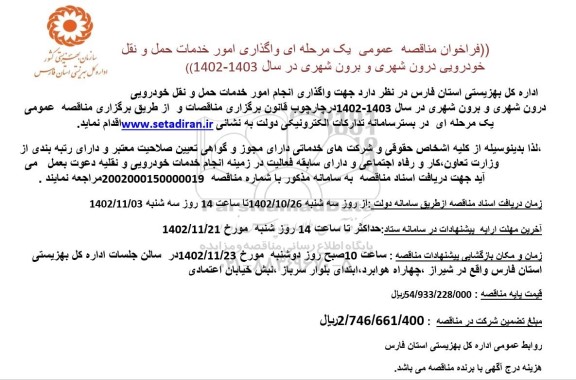 مناقصه واگذاری امور خدمات حمل و نقل خودرویی 