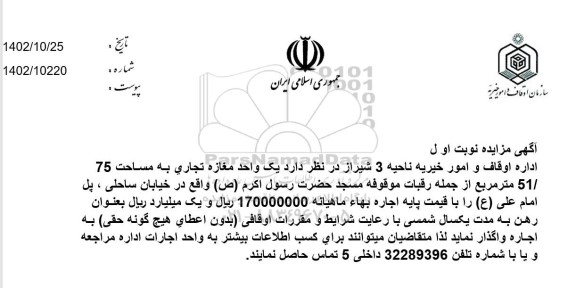 مزایده اجاره یک واحد مغازه تجاری به مساحت 75/51 مترمربع