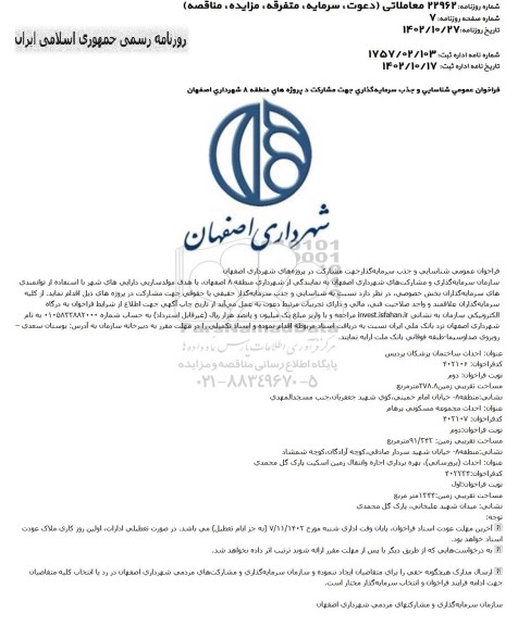 مناقصه و مزایده فراخوان عمومی شناسایی و جذب سرمایه گذار جهت مشارکت در پروژه های شهرداری، به روزرسانی، بهره برداری اجاره و انتقال زمین اسکیت ...
