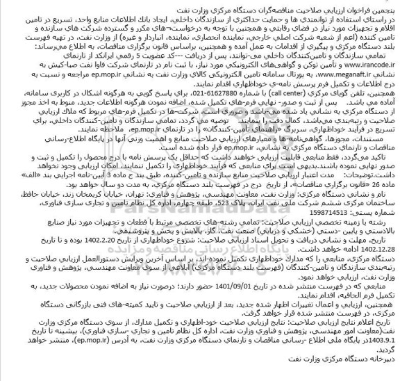 فراخوان ارزیابی صلاحیت مناقصه‌گران دستگاه مركزی وزارت نفت