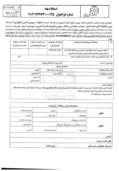 استعلام عملیات سرویس ، تعمیر و نگهداری تاسیسات برق و مکانیک اماکن