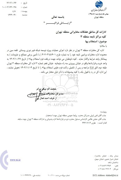 استعلام اجرای عملیات پروژه توسعه شبکه فیبر نوری