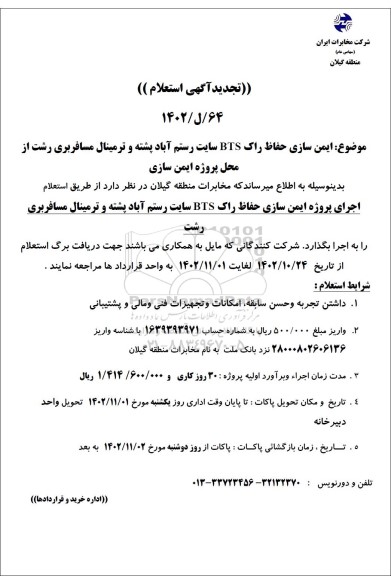 تجدید استعلام ایمن سازی حفاظ راک bts
