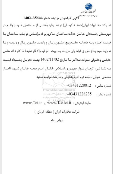 مزایده واگذاری بخشی از ساختمان خود