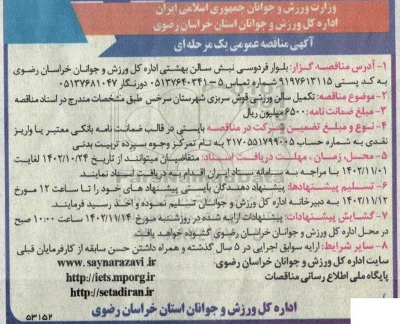 مناقصه تکمیل سالن ورزشی